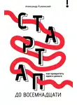 Александр Ружинский - Стартап до 18. Как превратить идеи в деньги