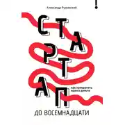 Постер книги Стартап до 18. Как превратить идеи в деньги