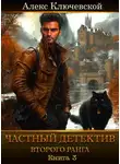 Алекс Ключевской - Частный детектив второго ранга. Книга 3