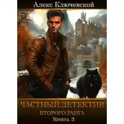 Постер книги Частный детектив второго ранга. Книга 3