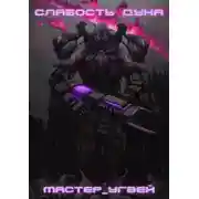 Постер книги Стажерка в наказание, или Академия Безликих