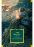 Лорд Дансени - Рассказы трех полушарий