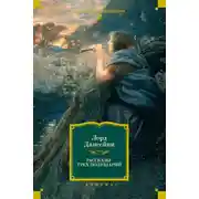 Постер книги Рассказы трех полушарий