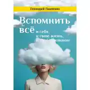 Постер книги Вспомнить всё: и себя, и свою жизнь, и своё призвание