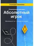 Геннадий Павленко - Абсолютный игрок