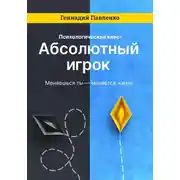 Постер книги Абсолютный игрок