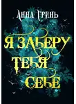 Анна Гринь - Я заберу тебя себе