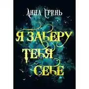 Постер книги Я заберу тебя себе