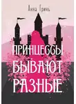 Анна Гринь - Принцессы бывают разные