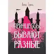 Постер книги Принцессы бывают разные