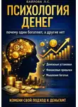 Любовь Байлова - Психология денег: почему одни богатеют, а другие нет