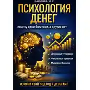 Постер книги Психология денег: почему одни богатеют, а другие нет