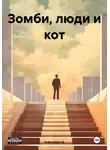 Schonsten A. - Зомби, люди и кот