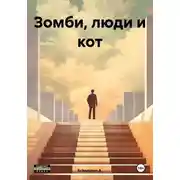 Постер книги Зомби, люди и кот