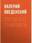 Валерий Введенский - Портсигар с гравировкой