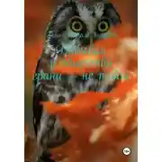 Постер книги Добывая у общества грани – не падай