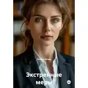 Постер книги Экстренные меры