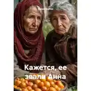 Постер книги Кажется, ее звали Анна