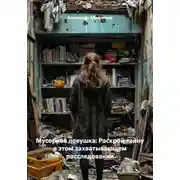 Постер книги Мусорная ловушка: Раскрой тайну в этом захватывающем расследовании