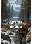 Пауль Влад - Другая война