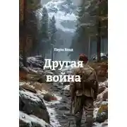Постер книги Другая война