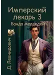 Дмитрий Леонидович - Имперский лекарь 3. Банда медведей