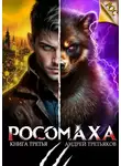 Андрей Третьяков - Росомаха. Том 3