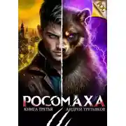 Постер книги Росомаха. Том 3