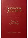 Алексей Мусатов - В колхозной деревне. Очерки и рассказы