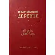 Постер книги В колхозной деревне. Очерки и рассказы