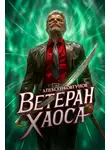 Алексей Ковтунов - Ветеран хаоса