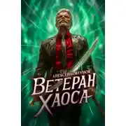 Постер книги Ветеран хаоса