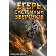 Постер книги Егерь. Охота