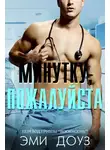 Эми Доуз - Минутку, пожалуйста