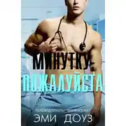 Постер книги Минутку, пожалуйста