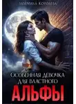 Людмила Королева - Особенная девочка для властного Альфы