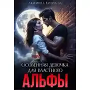 Постер книги Особенная девочка для властного Альфы
