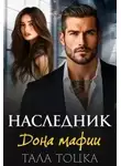 Тала Тоцка - Наследник дона мафии