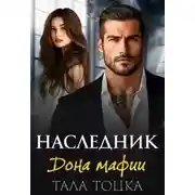 Постер книги Наследник дона мафии