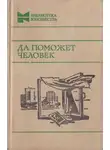 Юрий Казаков - Да поможет человек