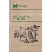 Постер книги Да поможет человек