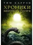 Тим Каррен - Хроники Мертвого моря