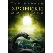 Постер книги Хроники Мертвого моря