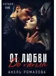Анель Ромазова - От любви до пепла