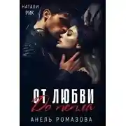 Постер книги От любви до пепла