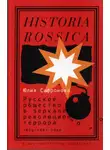 Юлия Сафронова - Русское общество в зеркале революционного террора. 1879–1881 годы