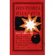 Постер книги Русское общество в зеркале революционного террора. 1879–1881 годы