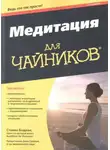 Стивен Бодиан - Медитация для "чайников"