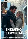 Ксения Фави - Внезапно замужем. Возвращение старого друга
