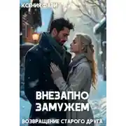 Постер книги Внезапно замужем. Возвращение старого друга